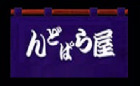 Ndoparaya んどぱら屋 Logo